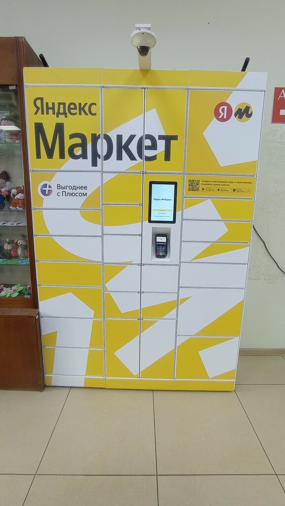 Poçt terminalı Yandex Market, Moskva, foto
