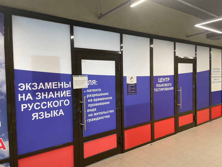 Migration services Центр тестирования, Moscow, photo