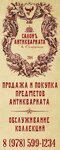 Magazin-salon Kollektsioner (улица Курчатова No:3, Симферополь), antikacı dükkanları  Simferopol'dan (Akmescit'ten)