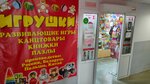 Магазин игрушек (Frunze Avenue, 45), toys and games
