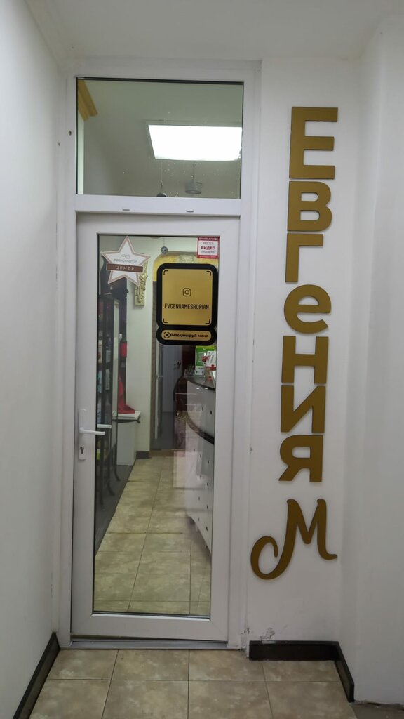 Евгения-М, салон красоты Москва, Планетная, 27 - телефон, адрес, контакты, на ка