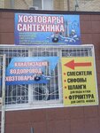 Хозтовары Сантехника (ул. Юрия Клыкова, 79А, Элиста), магазин сантехники в Элисте