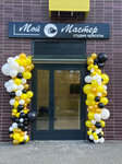 Мой мастер (8 Marta Street, 18к1), hairdresser