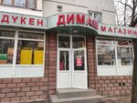 Dimash (Yesen Dúısenov kóshesi, 70) ، محل بقالة