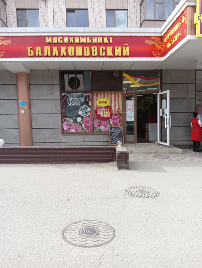 Tienda de carnes, embutidos Балахоновский, , foto