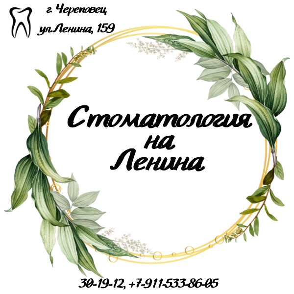 Стоматология на Ленина