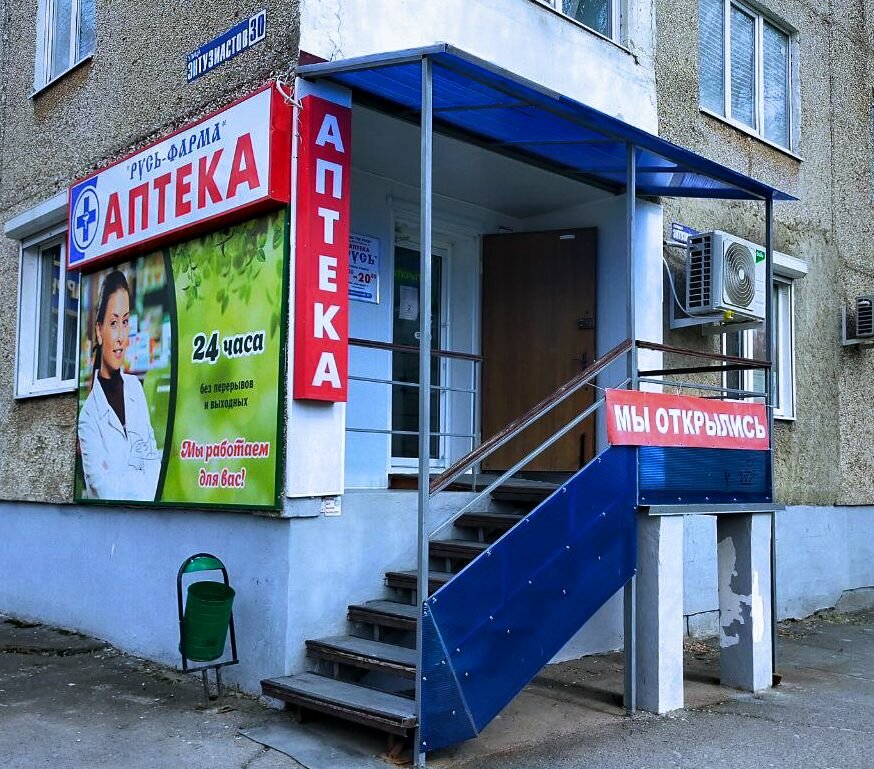 Pharmacy Русь, Volgodonsk, photo