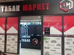 Табак маркет (Generala Chelnokova Street, 11литЖ), vape shop