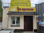 Tri Stroitelya magazin Volen-Treyd (Biarozawski zavulak, 1) ، متجر مستلزمات البناء