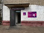 Wildberries.ru (11th Parkovaya Street, 8) ، نقطة تسليم