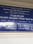 ГБУЗ ЯО КБ № 3, Овоп № 3 (Алмазная ул., 1, корп. 7, Ярославль), поликлиника для взрослых в Ярославле