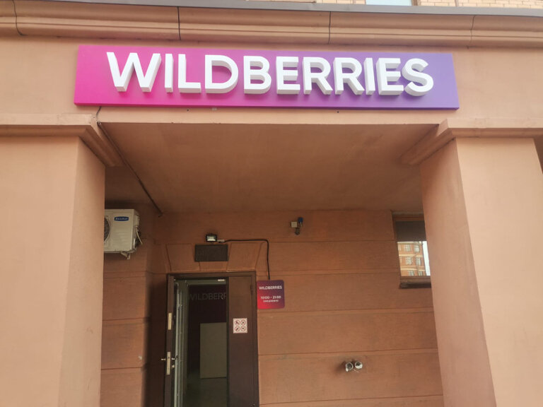 Пункт выдачи Wildberries, Химки, фото