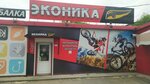 Ekonika (ulitsa Kirova, 18) ، متجر للدراجات الهوائية