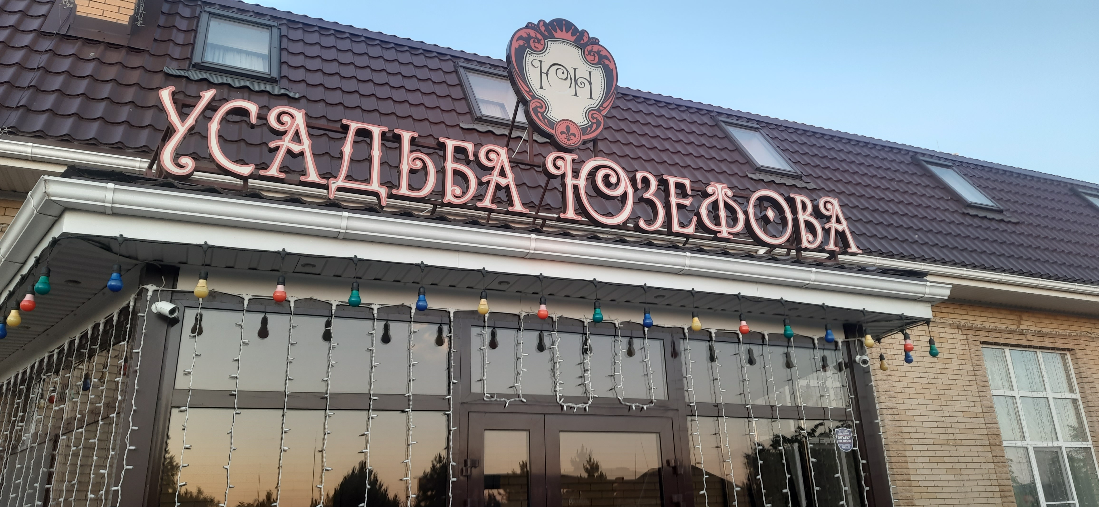 Фото Усадьба Юзефова