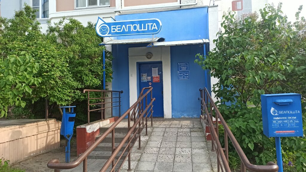 Белпочта, отделение почтовой связи 246006, почтовое отделение, Гомель ...