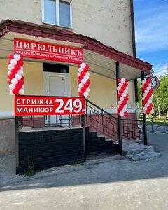 Cirulnik (Severodvinsk, ulitsa Mira, 8), beauty salon