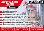 Демонтажник (ул. Константина Заслонова, 10), монтажные работы в Солигорске