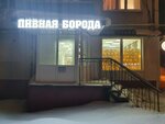 Пивная борода (1st Microdistrict, 24), beer shop