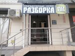 Razborka PC (Stavropolskaya Street, 85), computer store