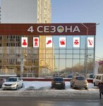 4Сезона (Proletarskaya ulitsa, 288Б), tienda de ropa