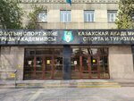 Kazakh College of Physical Culture, Tourism and Service (Abay Avenue, 83), college