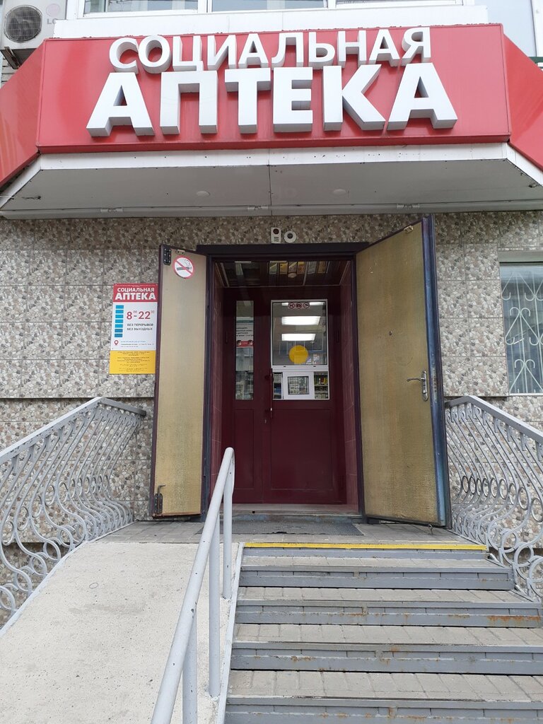 Аптека Социальная аптека, Хабаровск, фото