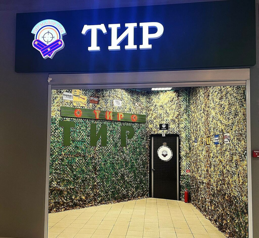 Shooting club, shooting range Майор Ник, Moscow, photo