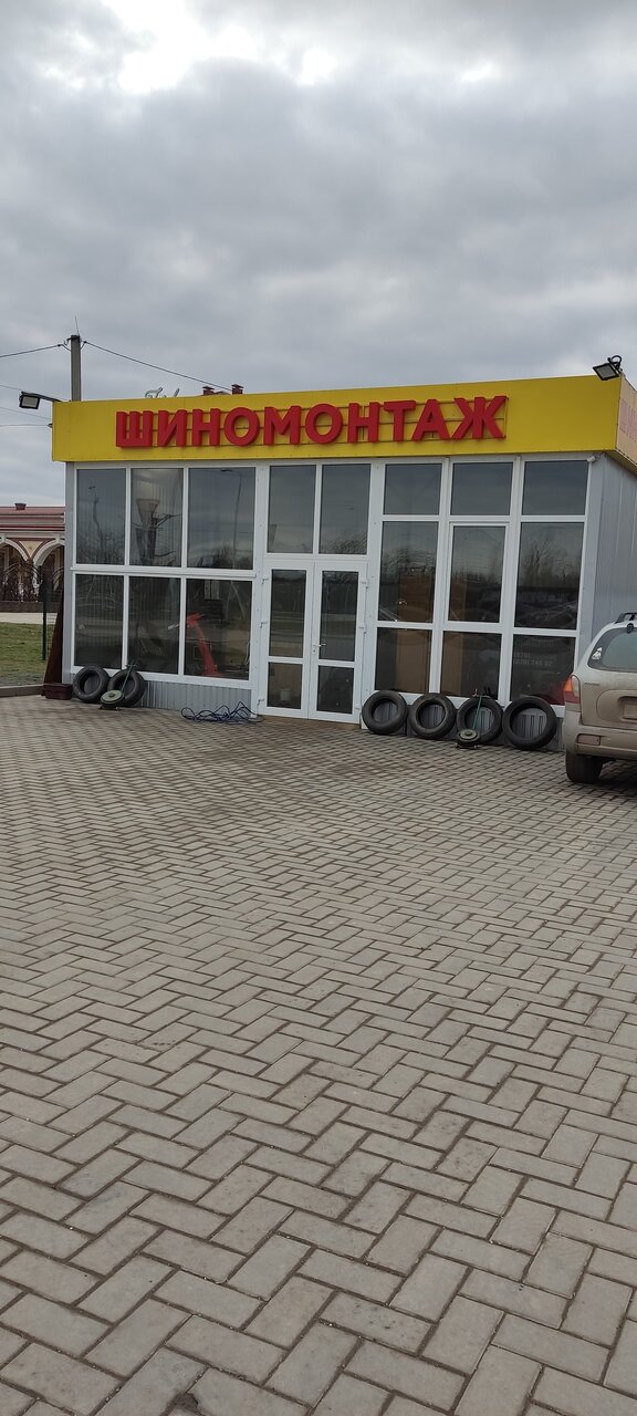 Шиномонтаж