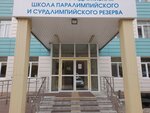 Спортивно-адаптивная школа паралимпийского и сурдлимпийского резерва (Vosstaniya Street, 34), sports school