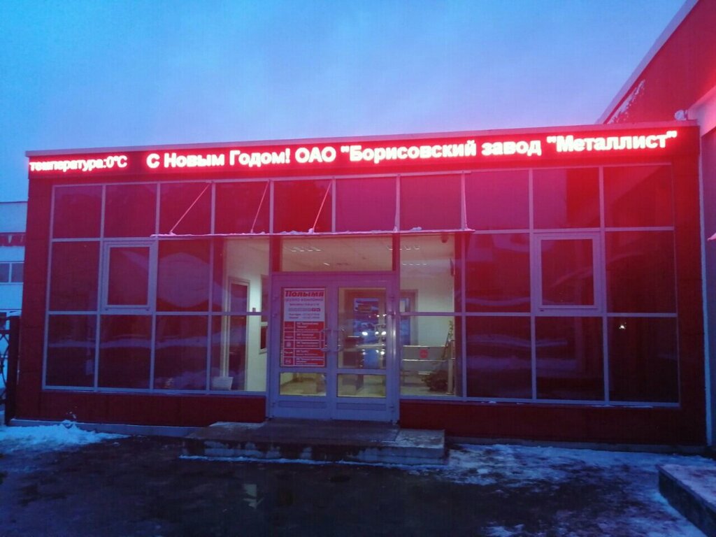 Pass office, security post Проходная ОАО Борисовский завод Металлист, Borisov, photo