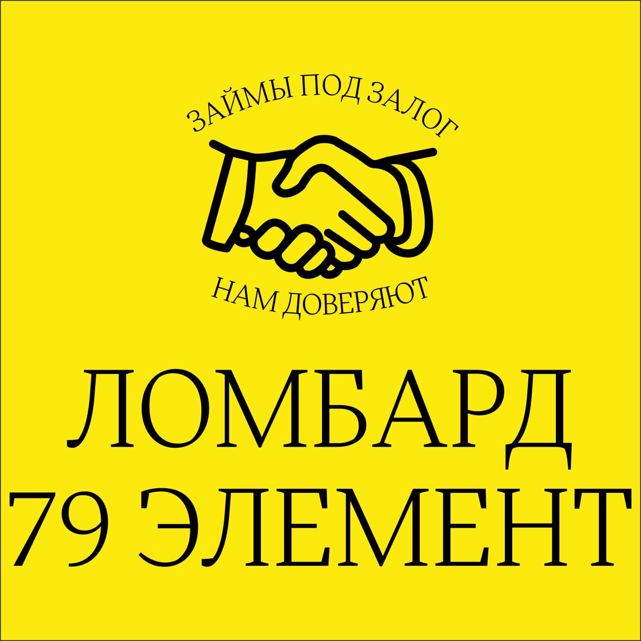 79 Элемент
