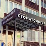 Стоматология (selo Rayevskiy, Yanaulskaya ulitsa, 1Г) ، عيادات الأسنان
