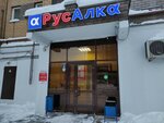 РусАлка (Чистопольская ул., 60, Казань), алкогольные напитки в Казани