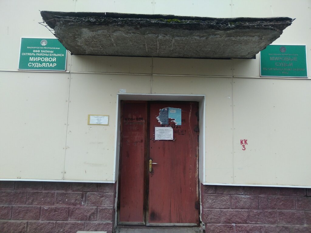 Justice of the peace Судебный участок № 7 по Октябрьскому району г. Уфы, Ufa, photo