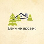 Бани на Дровах