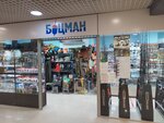 Bocman (Baykalskaya Street, 250/1), fishing gear and supplies