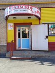 Уральское мясо (Oktyabrskaya ulitsa, 60А), butcher shop