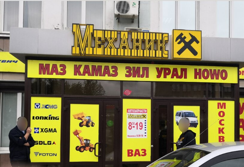 Магазин автозапчастей и автотоваров Механик, Новосибирск, фото