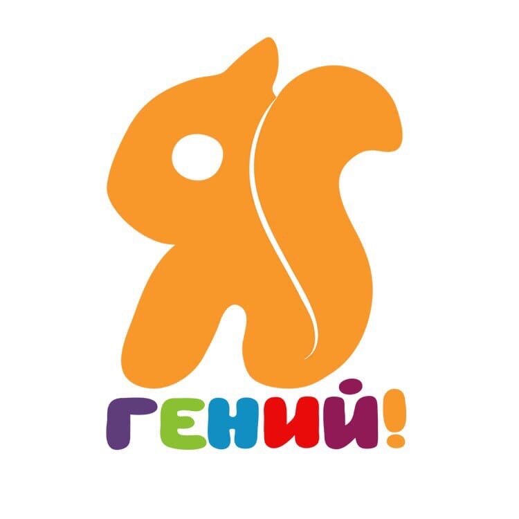 Я-Гений!