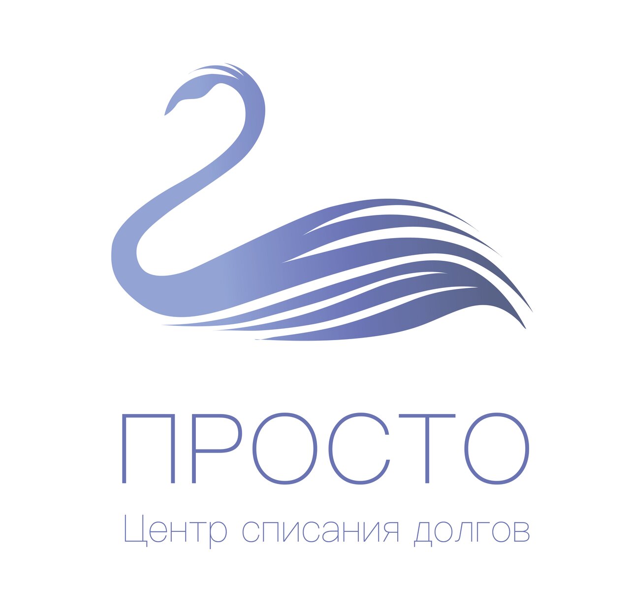 Центр списания долгов - Просто