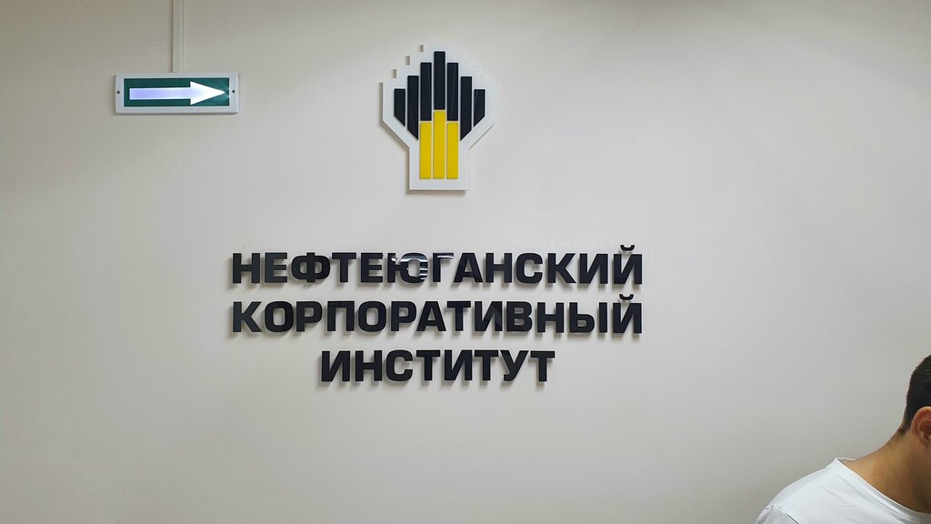 Центр повышения квалификации Центр профессиональных квалификаций НК Роснефть, Нефтеюганск, фото