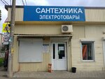 Сантехника, электротовары (Evdokii Bershanskoy Street, 216/7), plumbing shop