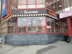 Белочка (Sportivnaya Street, 20), bakery