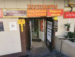 Ателье (Marshala Biryuzova Street, 19) ، محل خياطة