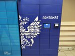 Почта России (Akademika Volgina Street, 25к1), parcel automat