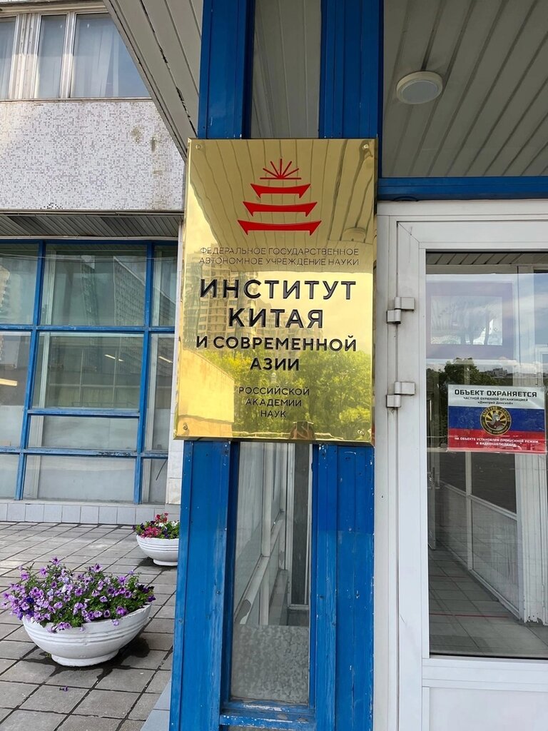 Research institute Rossiyskaya akademiya nauk Institut Dalnego Vostoka, Moscow, photo