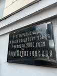 Памятная табличка об убийстве А.С. Политковской (Lesnaya Street, 8/12), memorial plaque, foundation stone