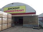 Discount of tiles and porcelain stoneware (Kuzbasskaya Street, 1Д) ، بلاط سيراميك