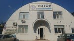 Тритон (Respubliki Street, 207Ас1) ، ورشة لتصليح السيارات
