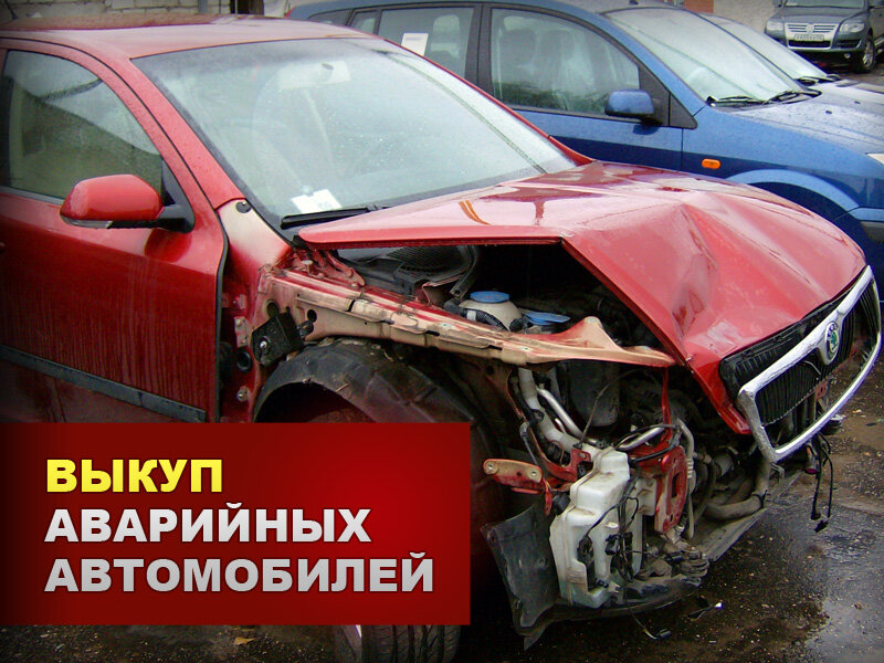 Авто выкуп автомобилей